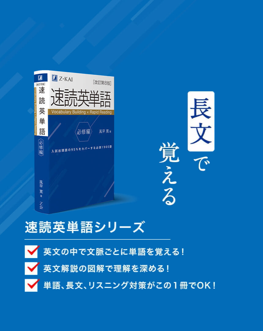 自分に合う英単語帳「あなたはどっち派？」｜Z会の本