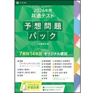 共通テスト対策ならZ会−Z会の本