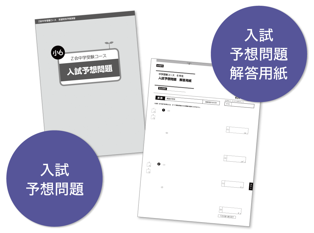 2027年度入試対応 専科・志望校別予想演習 - Z会の通信教育 小学生