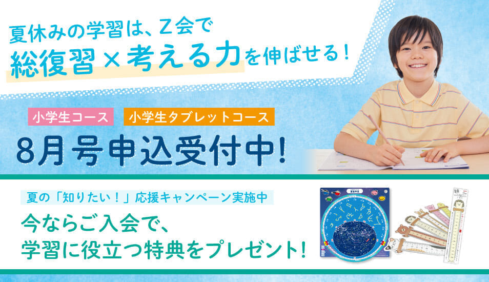 小学生向けコース入会をご検討の方へ 8月号のご案内 - Z会の通信教育