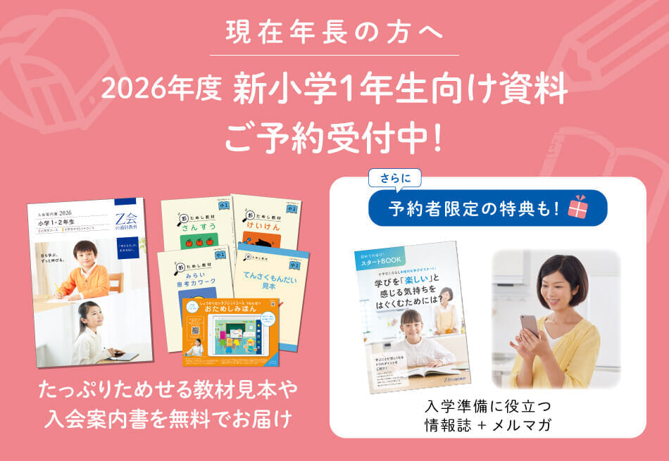 2026年度】新小1向け資料の予約を受付中