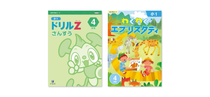 Z会の通信教育小学生1・2年生コース - 教材、学習の流れ