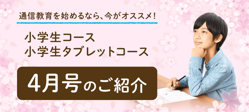 小3-4月号のご紹介（小学生コース・小学生タブレットコース） - Z会の