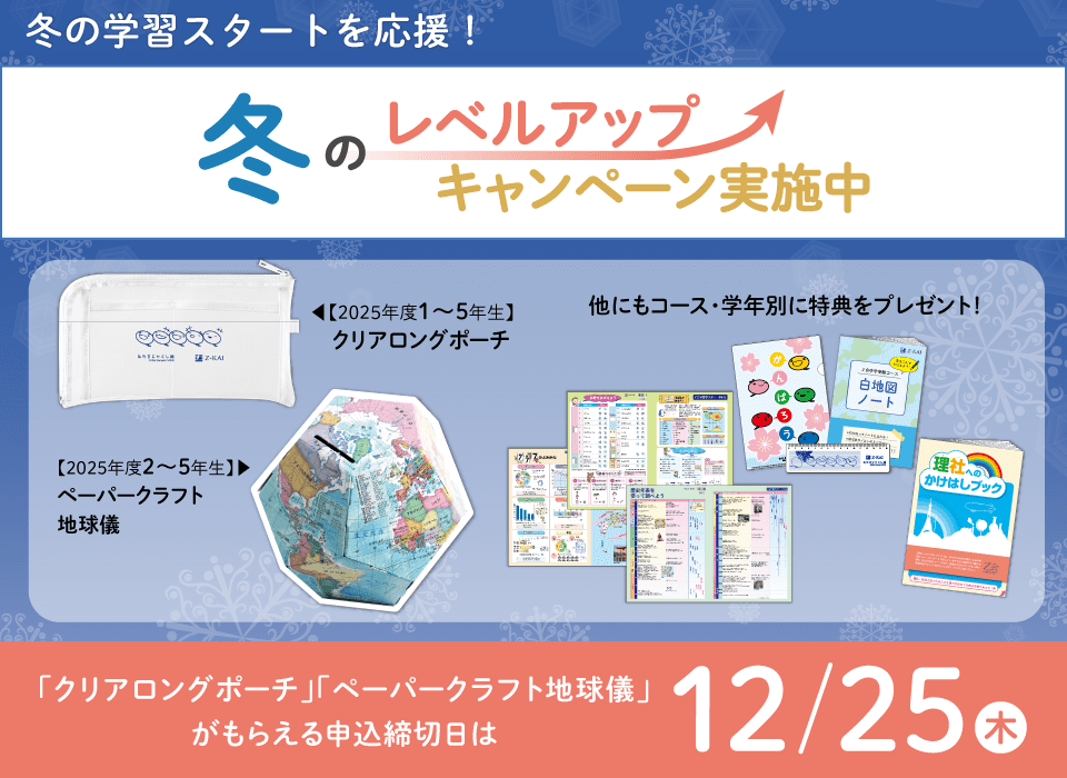 期間限定】小学生向けコース 冬のレベルアップキャンペーン