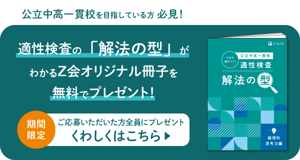 Z会の通信教育小学生コース - 小学生コース専科 公立中高一貫校受検