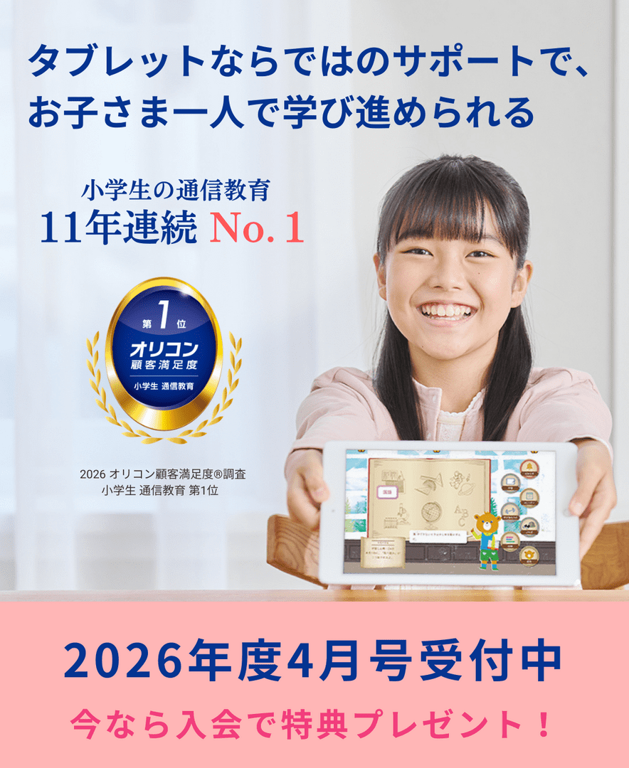 Z会の通信教育小学生タブレットコース（3-6年生向け）