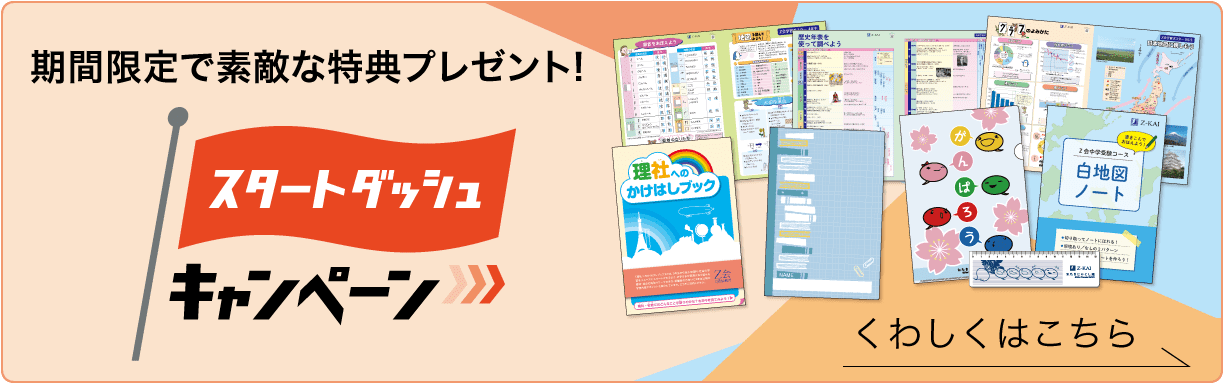 Z会の通信教育-中学受験コース（3-6年生）