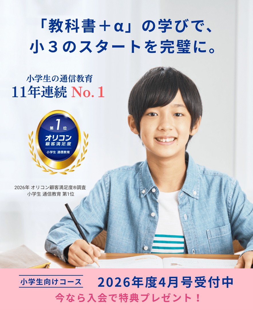 小学生コース3年生 - Z会の通信教育 小学生
