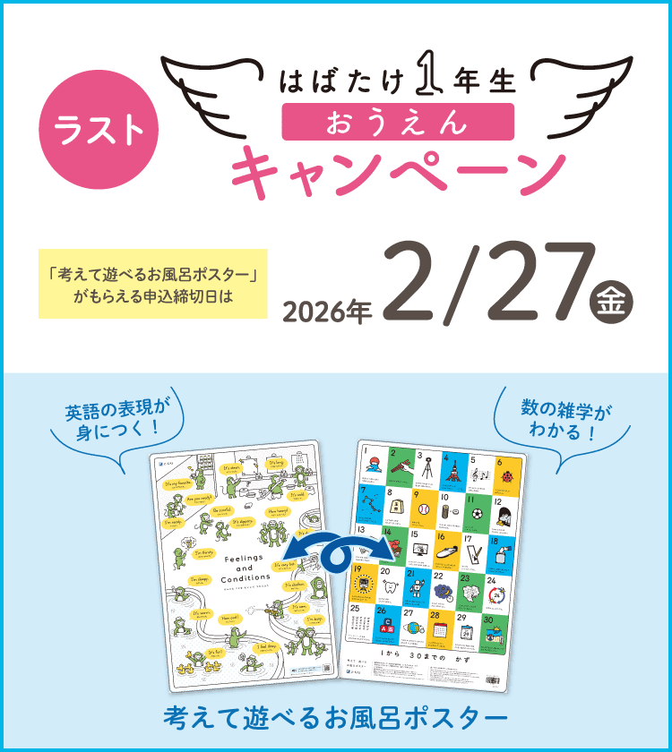 2026年度新小1向け] はばたけ1年生おうえんキャンペーン実施中！