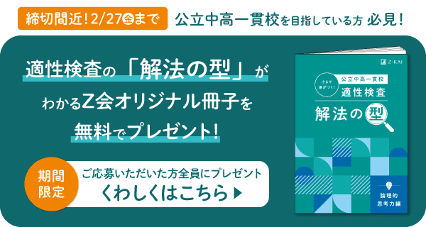 2025年度 Z会員公立中高一貫校合格実績
