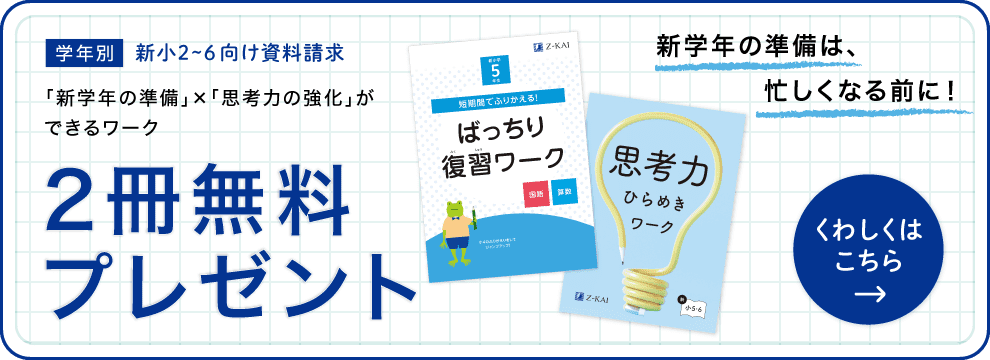 Z会の通信教育小学生向けコース