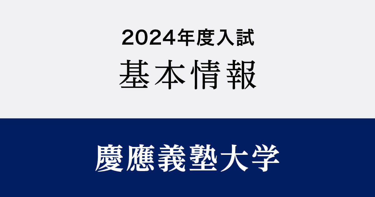 2024年度版】慶應義塾大学入試基本情報 - Z会受験情報ナビ