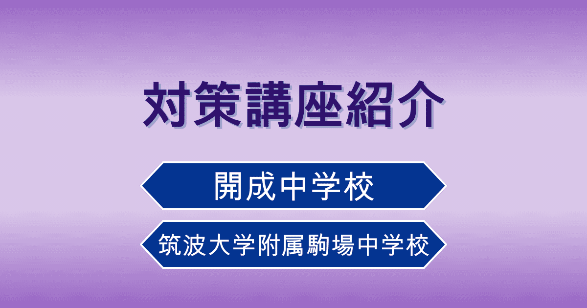 筑駒／開成 対策講座紹介 - Z会受験情報ナビ