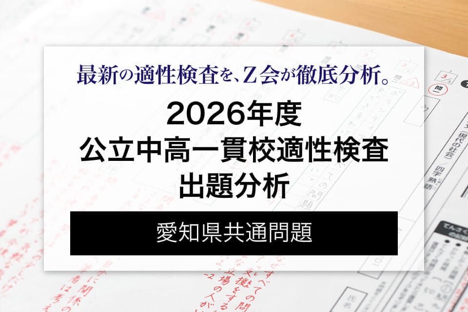 2026(R8)年度 愛知県共通問題 - Z会受験情報ナビ
