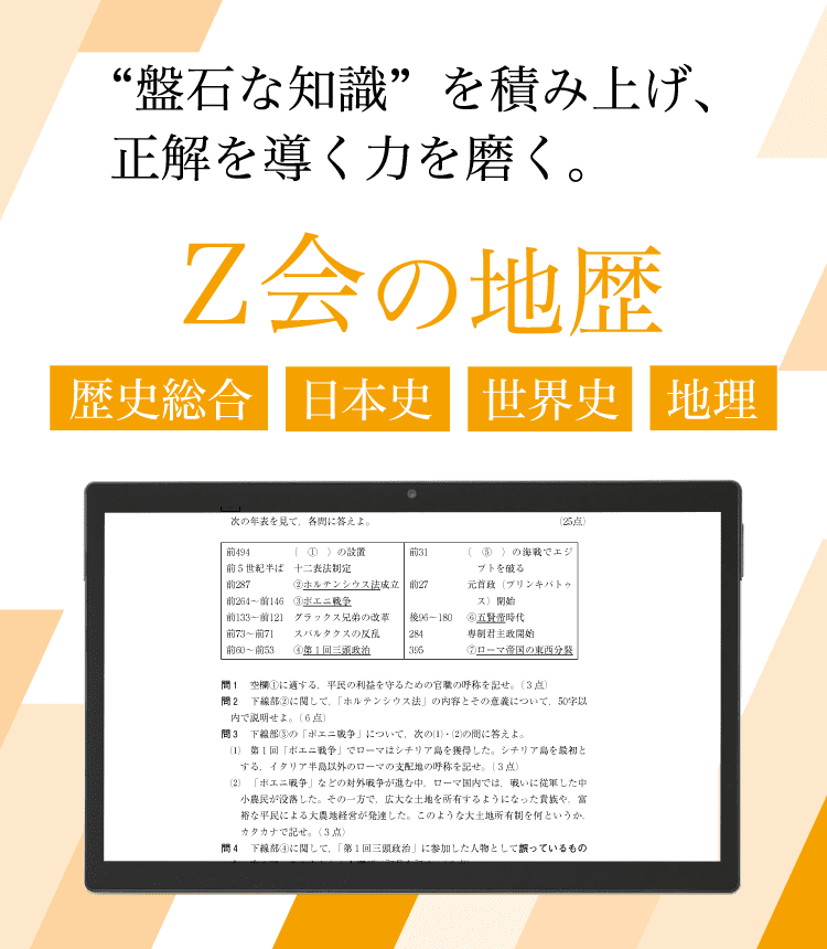 Z会の地理・歴史 （高校生・高卒生向け） - Z会の通信教育 高校生