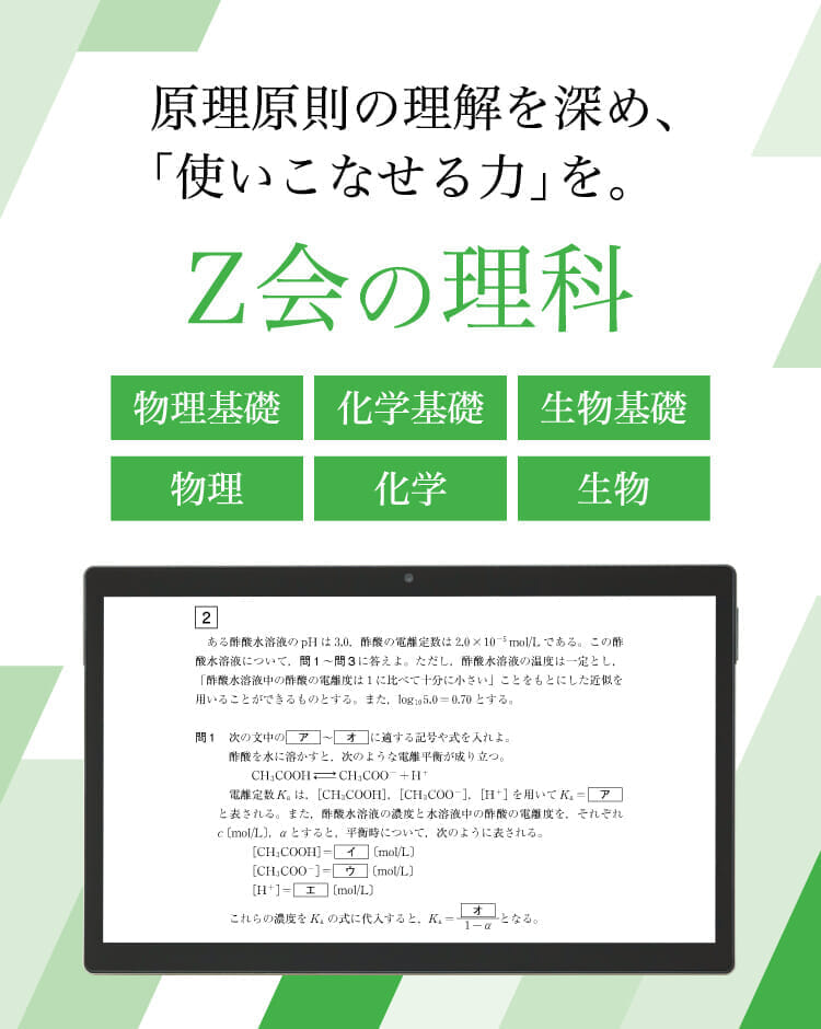 Z会の物理・化学・生物 （高校生・高卒生向け） - Z会の通信教育 高校生