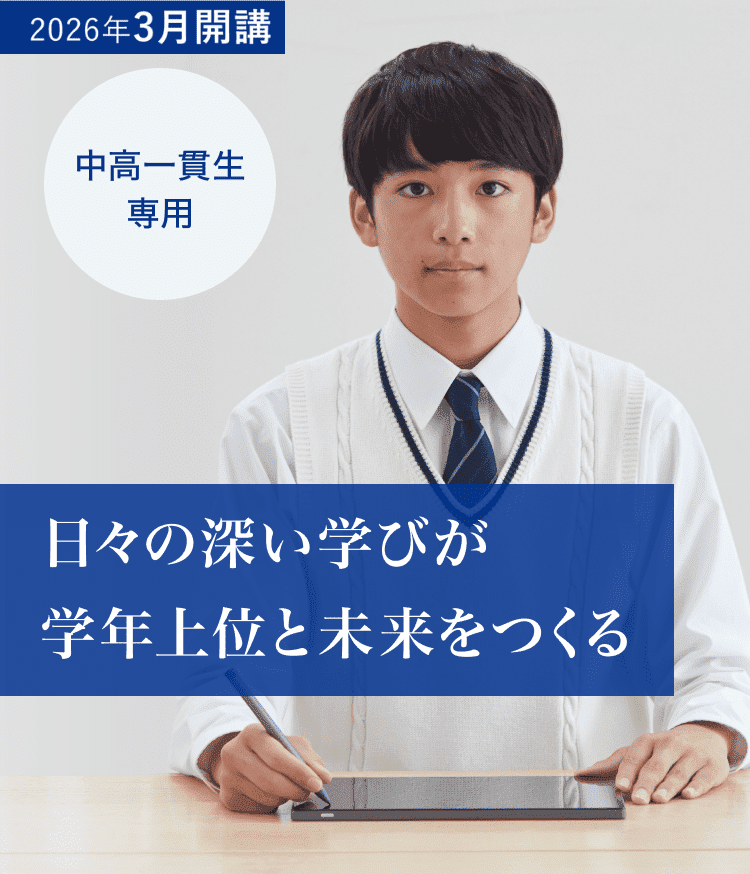 Z会の通信教育 中高一貫コース｜中学1～3年生向け