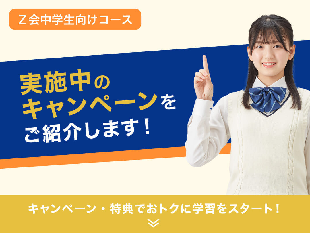 Z会の中学生向けコース キャンペーンのご案内 - Z会の通信教育 中学生