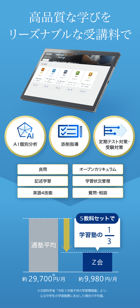 高校受験コース 2026年度 受講会費・受講環境 - Z会の通信教育 中学生
