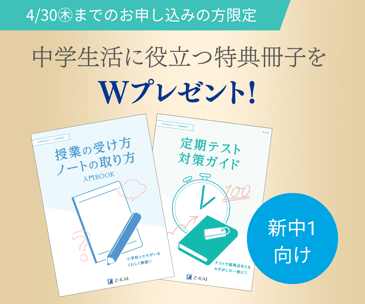 Z会の中学生向けコース キャンペーンのご案内 - Z会の通信教育 中学生