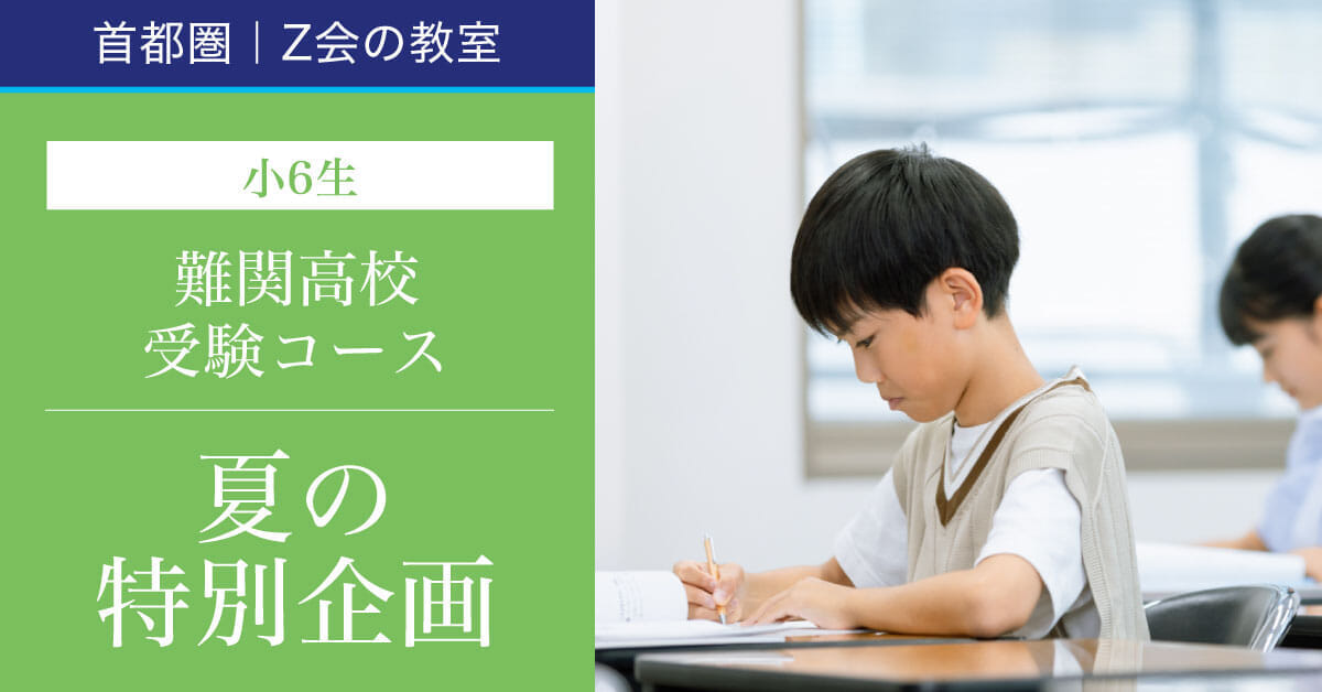 2024年度 中学受験をしない小6生向け 夏の無料特別企画｜Z会進学教室