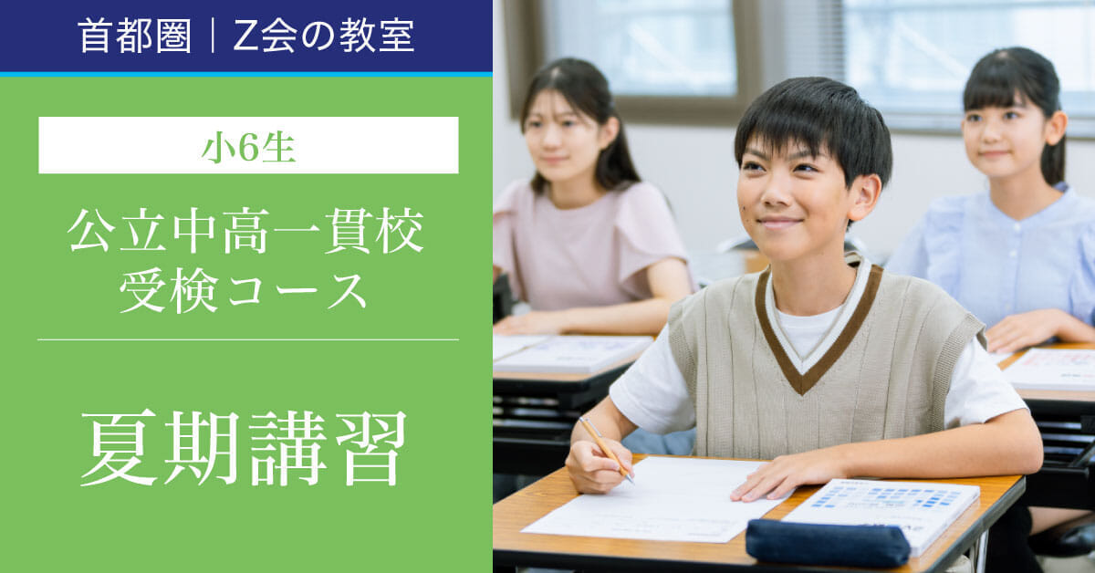2025年度_6K／小6公立中高一貫校受検コース 夏期講習