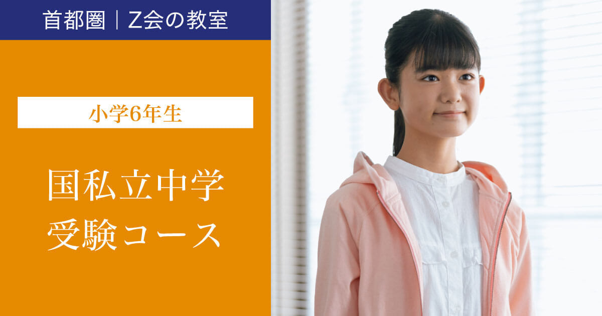 2026年度_小6国私立中学受験コース - Z会の教室（塾・学習塾）