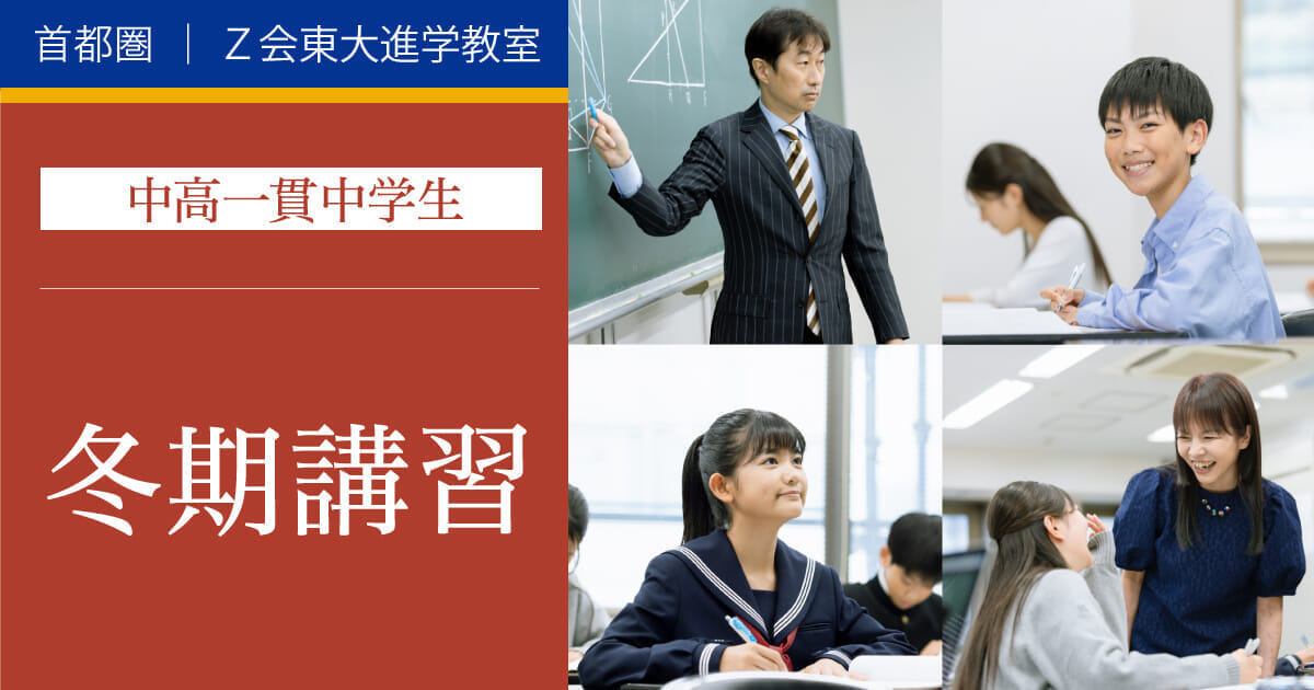2025年度中高一貫中学生対象】 冬期講習｜Z会東大進学教室 ｜難関校