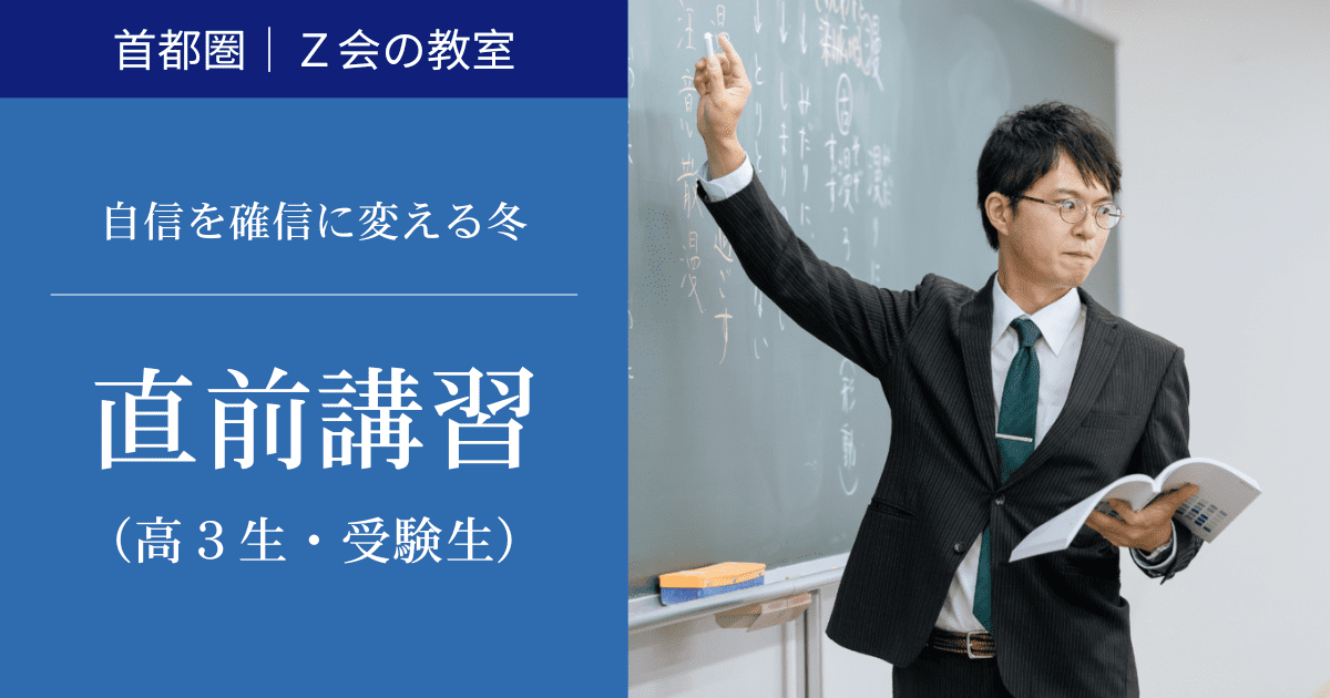 高3生・受験生対象】2025「直前講習」｜Z会東大進学教室/Z会進学教室