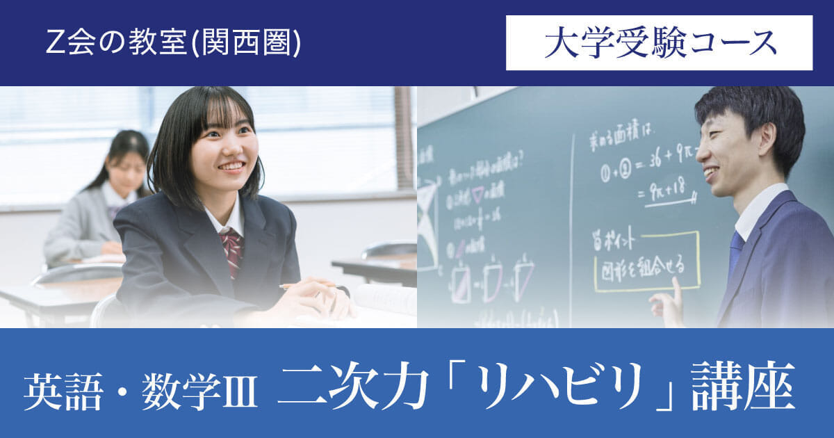高3・受験生】英語・数学III 二次力「リハビリ」講座 ｜ 難関校受験に