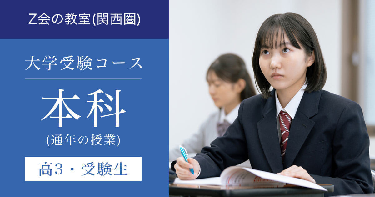 高3生・受験生対象】本科｜Z会の教室(関西圏)大学受験コース ｜難関