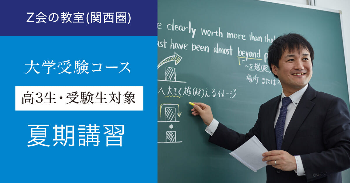 高3生・受験生対象 夏期講習｜Z会の教室(関西圏)大学受験コース