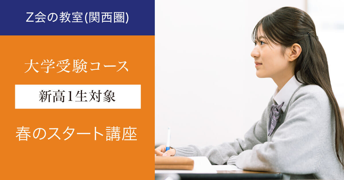 新高1生対象】春のスタート講座｜Z会の教室(関西圏)大学受験コース