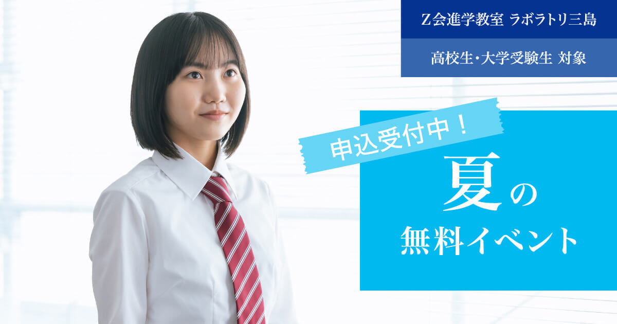 夏の無料イベント｜Z会進学教室 ラボラトリ三島 高校生 ｜難関校受験