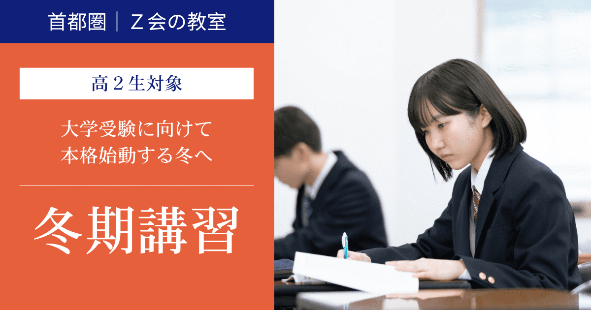 高2生 2025「冬期講習」｜Z会東大進学教室-Z会進学教室大学受験部