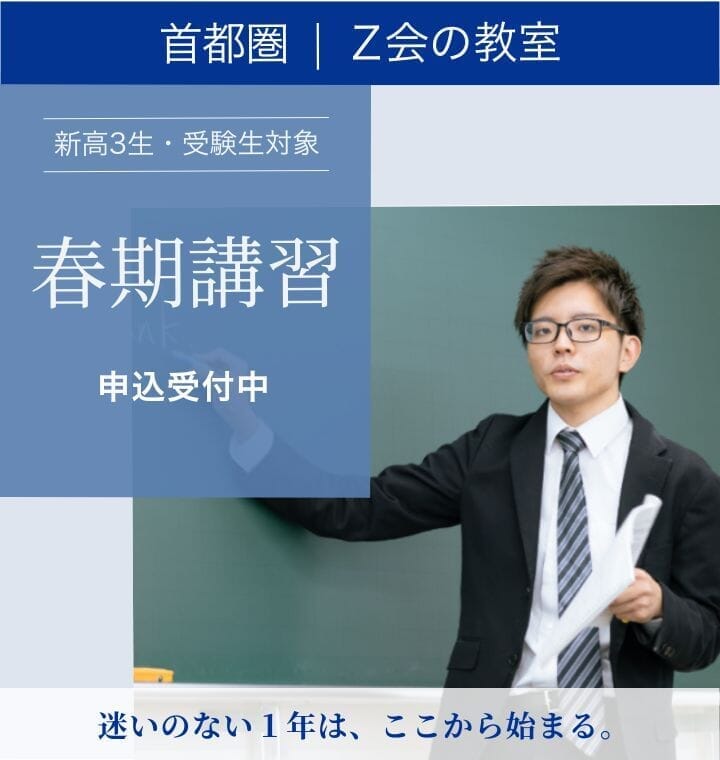 新高3生・受験生 2026「春期講習」｜Z会東大進学教室／Z会進学教室