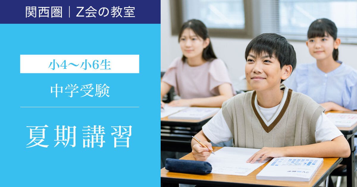 関西圏】2025年度 夏期講習｜Z会の教室(関西圏)中学受験コース