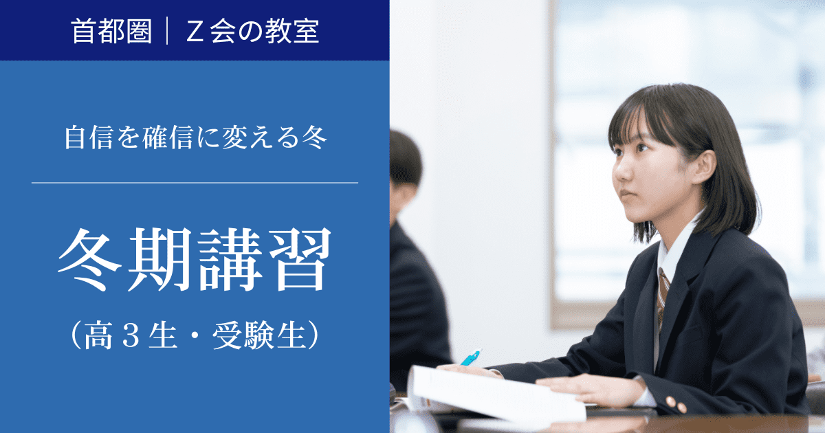 高3生・受験生 2025「冬期講習」｜Z会東大進学教室/Z会進学教室大学