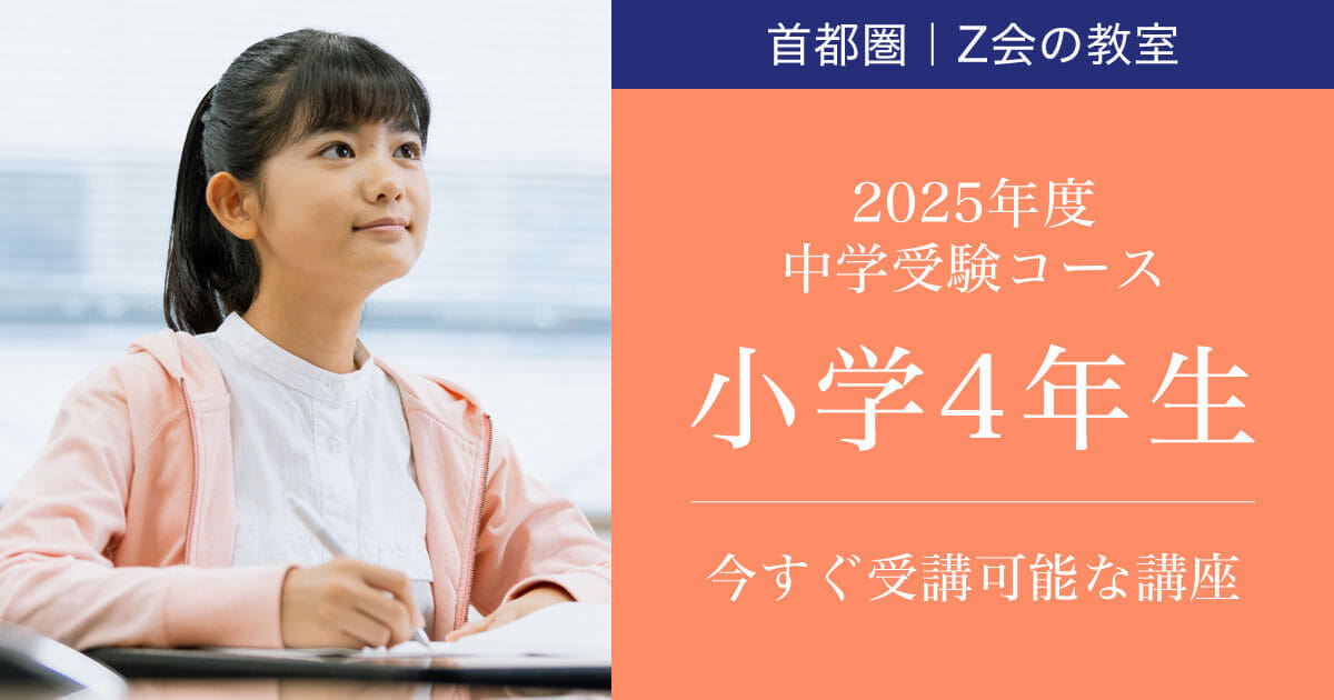 中学受験コース 2025年度本科【小学4年生】 ｜ 難関校受験に強い学習塾