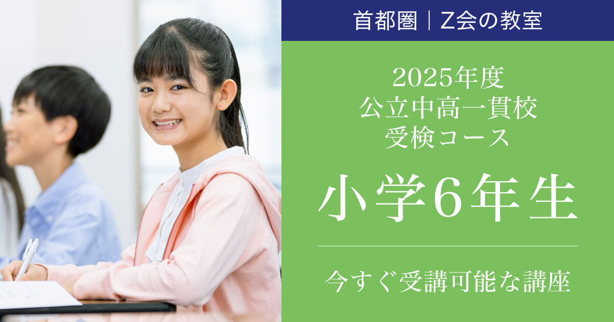 6K／小6公立中高一貫校受検コース 2025年度本科（小6生） ｜難関校