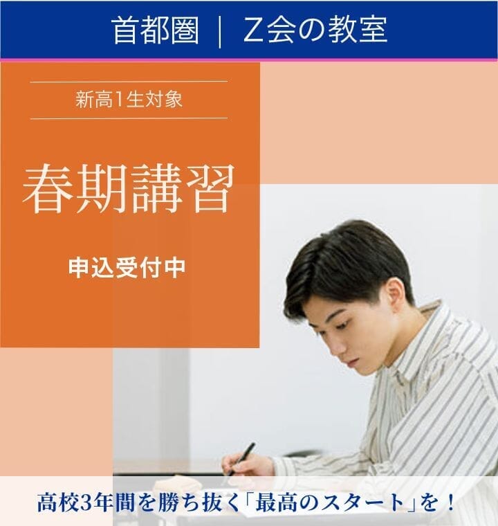 新高1生 2026「春期講習」｜Z会東大進学教室／Z会進学教室大学受験部