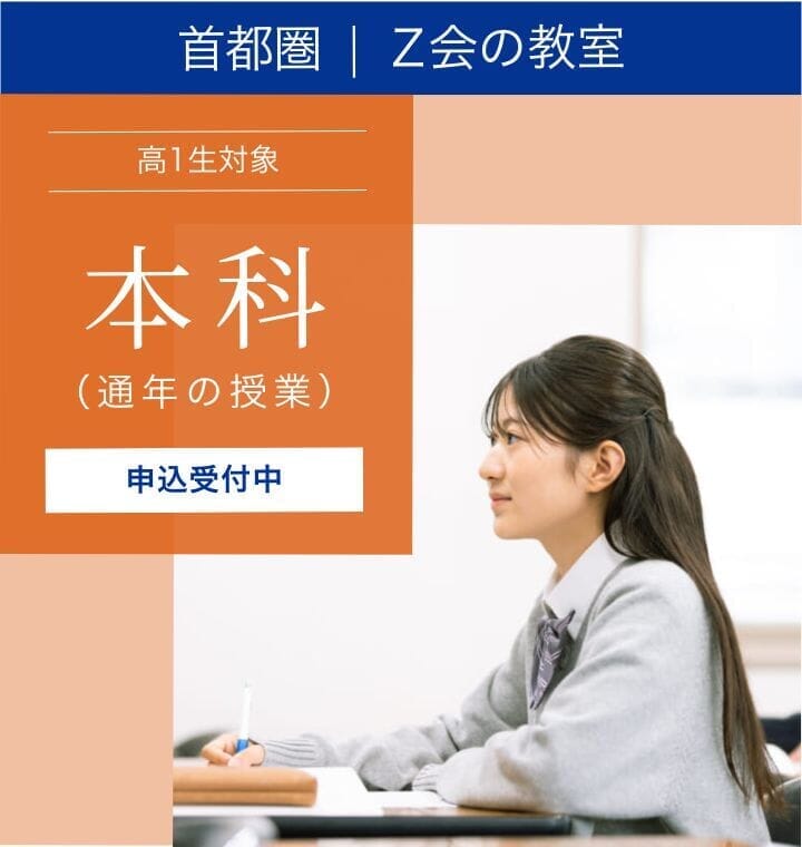 高1生 2026年度「本科」｜Z会東大進学教室／Z会進学教室大学受験部
