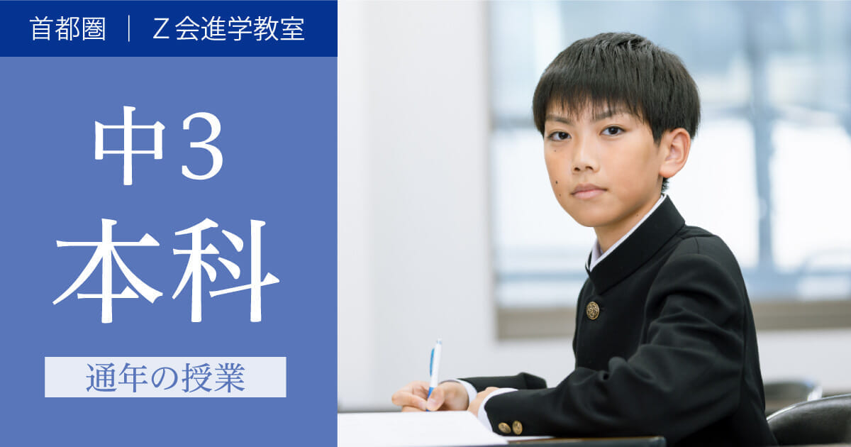 2024年度 中3生 本科（通年の授業）｜Z会進学教室（首都圏） 中学生