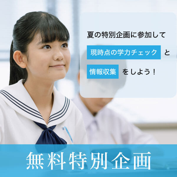 2025年度 夏の無料特別企画 | Z会進学教室（首都圏） ｜ 難関校受験に