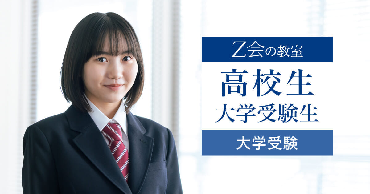 高校生・大学受験生の学習塾・進学塾 ｜難関校受験に強い学習塾 Z会の教室