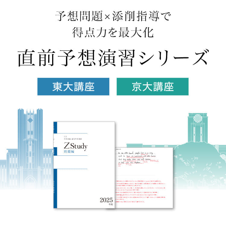 直前予想演習シリーズ｜東大講座・京大講座