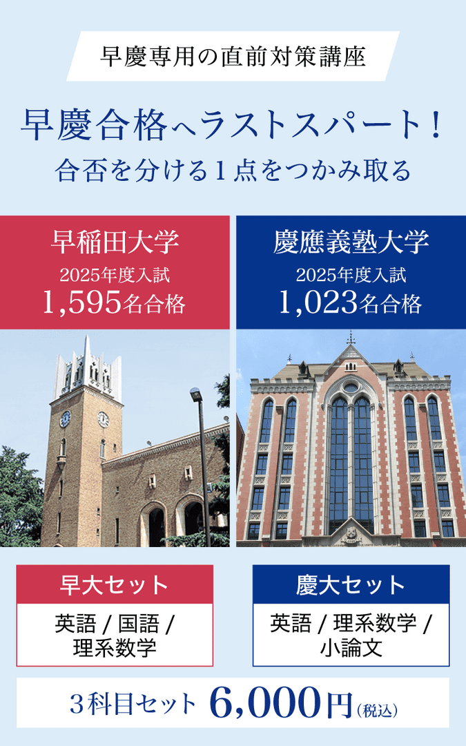 早慶専用の入試本番対策講座｜直前予想演習シリーズ