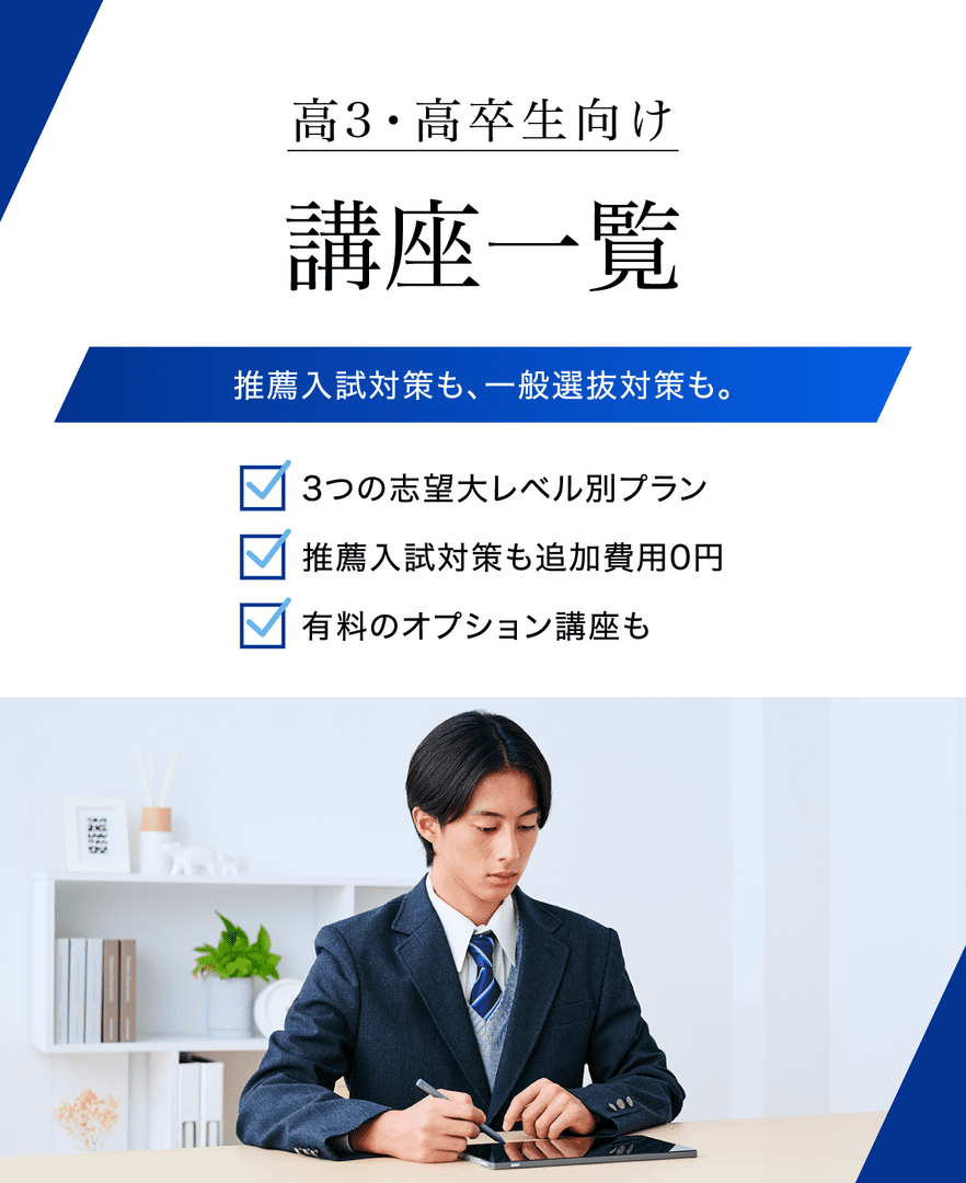 Z会】講座一覧（高3・高卒生向け）