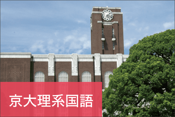 2026年度「京大理系国語」徹底分析 傾向と対策 - Z会京大受験対策サイト