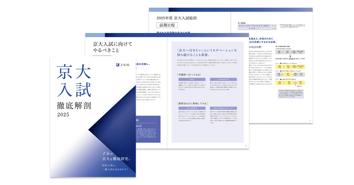 2025年度入試】京大合格者の喜びの声・学習アドバイス - Z会京大受験